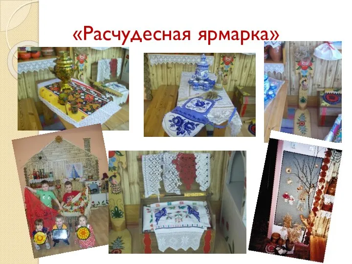 «Расчудесная ярмарка»