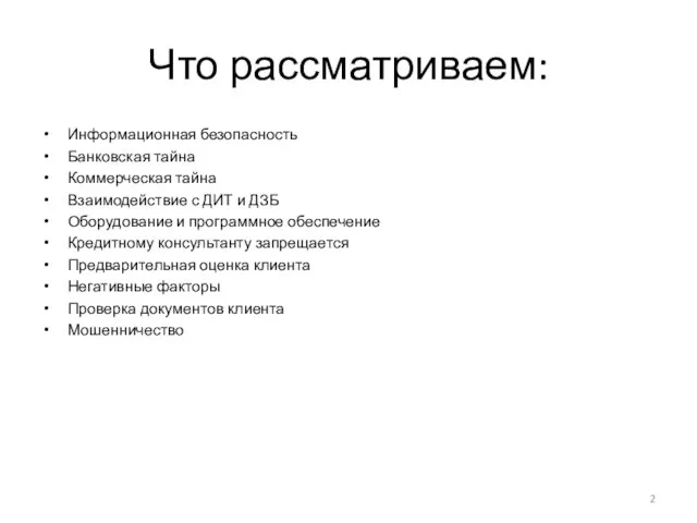 Что рассматриваем: Информационная безопасность Банковская тайна Коммерческая тайна Взаимодействие с