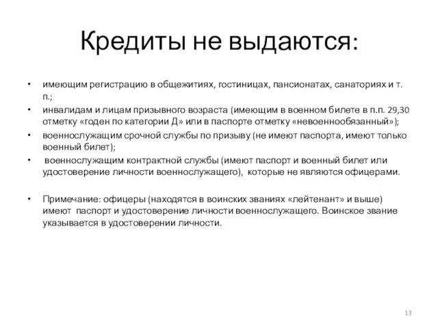 Кредиты не выдаются: имеющим регистрацию в общежитиях, гостиницах, пансионатах, санаториях