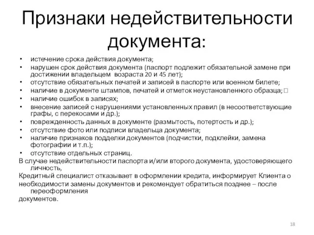 Признаки недействительности документа: истечение срока действия документа; нарушен срок действия