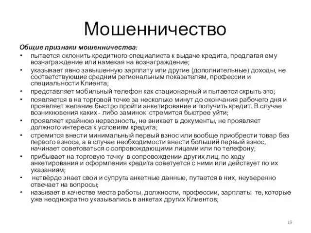 Мошенничество Общие признаки мошенничества: пытается склонить кредитного специалиста к выдаче