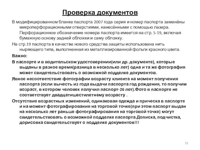 Проверка документов В модифицированном бланке паспорта 2007 года серия и