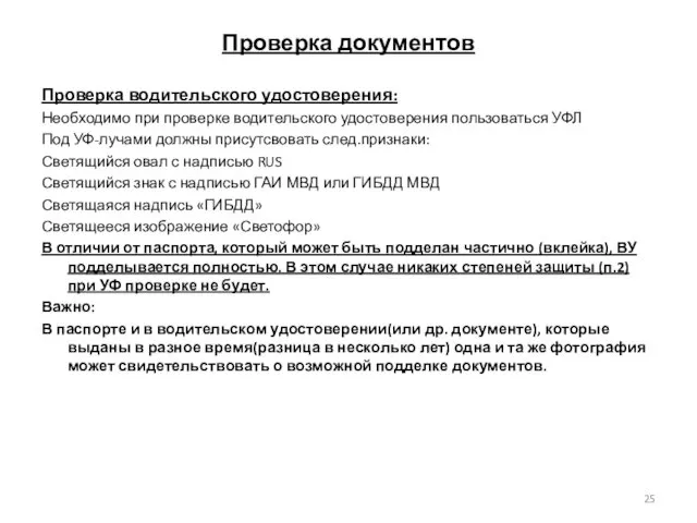 Проверка документов Проверка водительского удостоверения: Необходимо при проверке водительского удостоверения