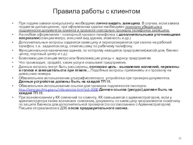 Правила работы с клиентом При подаче заявки консультанту необходимо лично