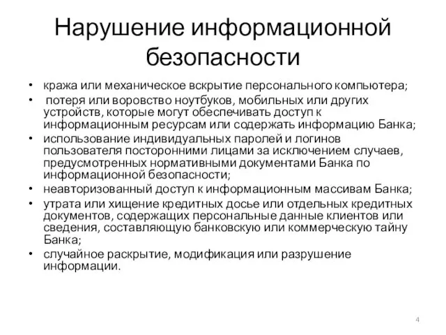 Нарушение информационной безопасности кража или механическое вскрытие персонального компьютера; потеря