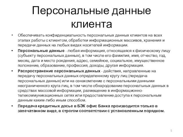 Персональные данные клиента Обеспечивать конфиденциальность персональных данных клиентов на всех