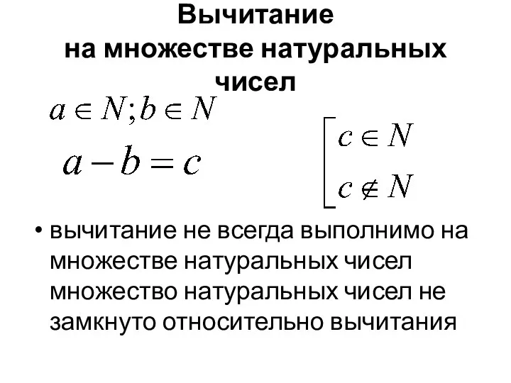 Вычитание на множестве натуральных чисел вычитание не всегда выполнимо на