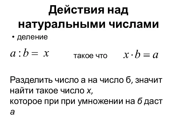 Действия над натуральными числами деление такое что Разделить число а