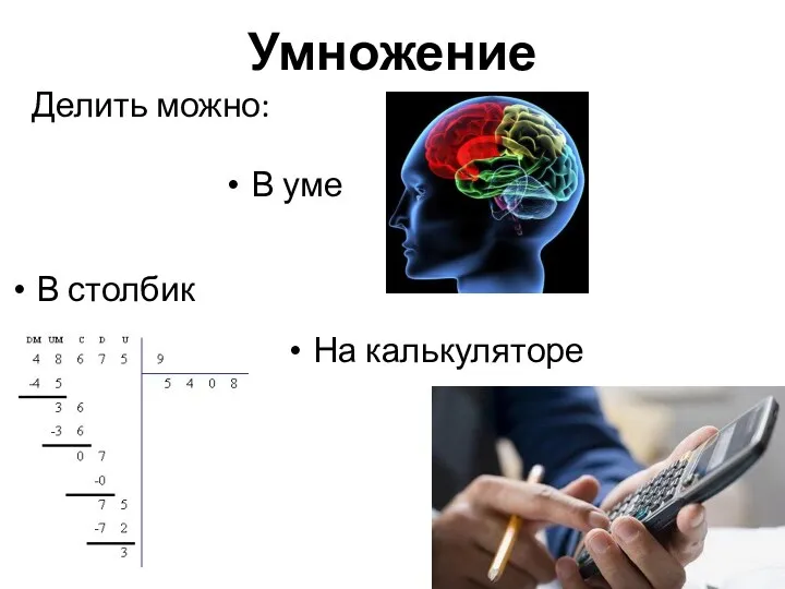 Умножение Делить можно: В столбик В уме На калькуляторе