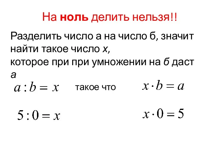 На ноль делить нельзя!! Разделить число а на число б,