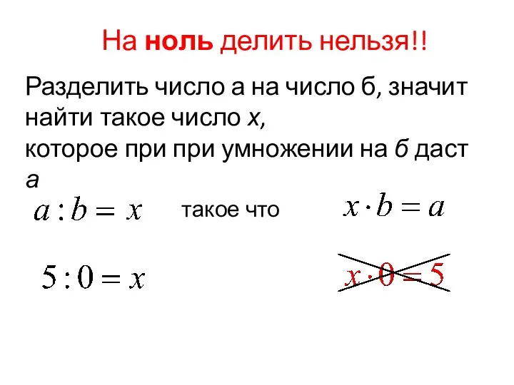 На ноль делить нельзя!! Разделить число а на число б,