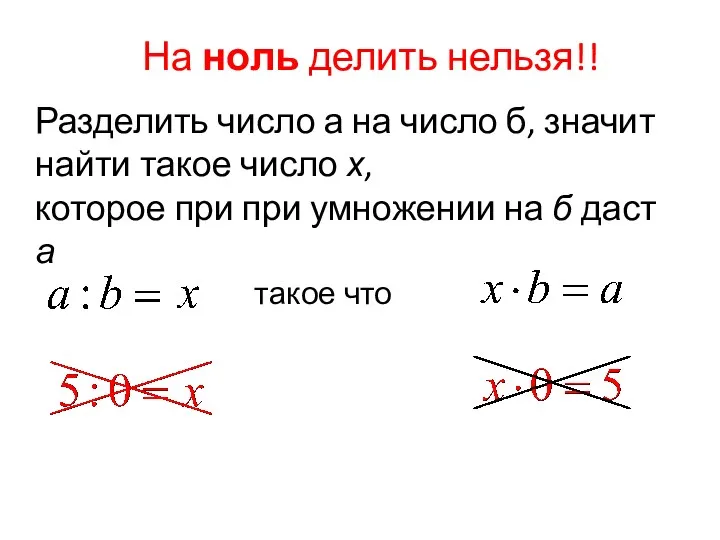 На ноль делить нельзя!! Разделить число а на число б,