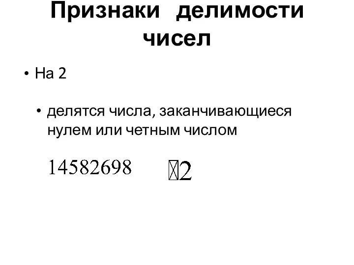 Признаки делимости чисел На 2 делятся числа, заканчивающиеся нулем или четным числом