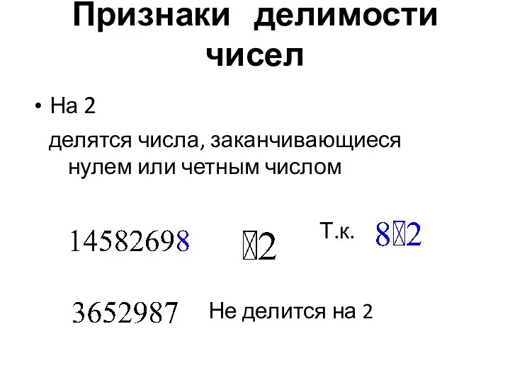 Признаки делимости чисел На 2 делятся числа, заканчивающиеся нулем или четным числом Т.к.