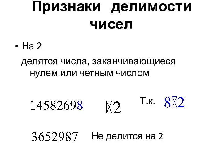 Признаки делимости чисел На 2 делятся числа, заканчивающиеся нулем или