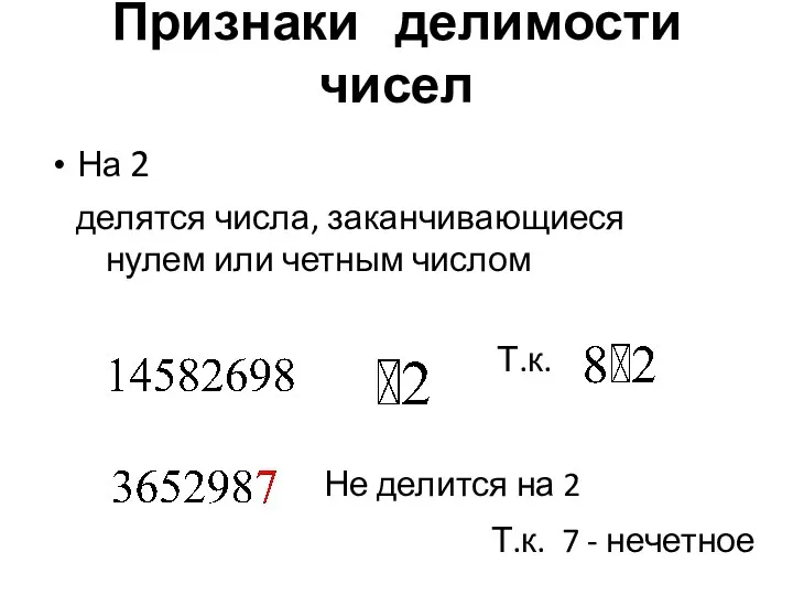 Признаки делимости чисел На 2 делятся числа, заканчивающиеся нулем или