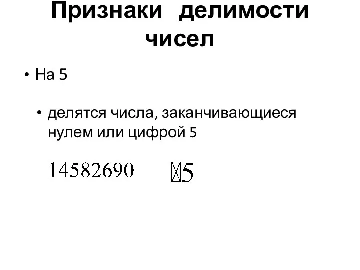 Признаки делимости чисел На 5 делятся числа, заканчивающиеся нулем или цифрой 5