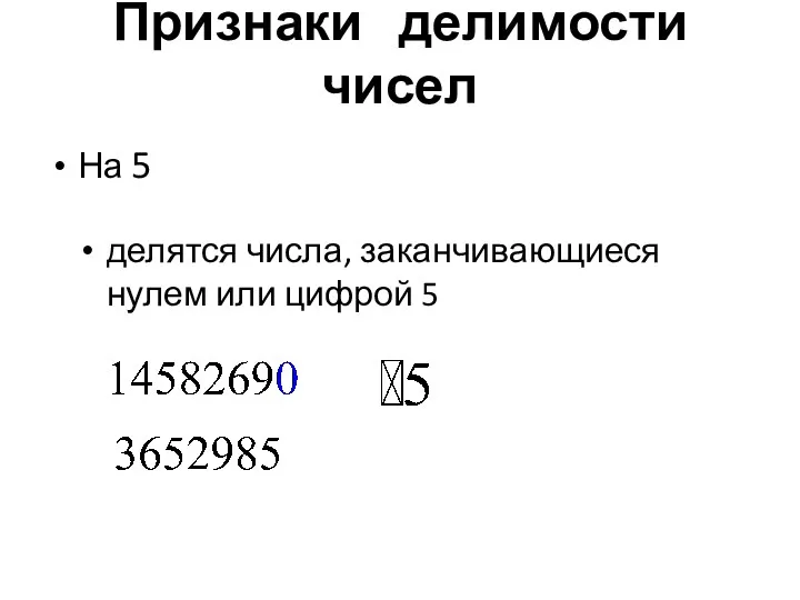 Признаки делимости чисел На 5 делятся числа, заканчивающиеся нулем или цифрой 5
