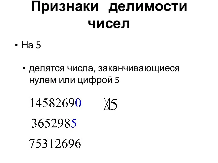 Признаки делимости чисел На 5 делятся числа, заканчивающиеся нулем или цифрой 5