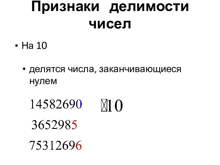 Признаки делимости чисел На 10 делятся числа, заканчивающиеся нулем