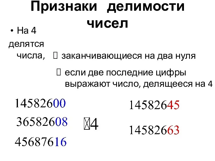 Признаки делимости чисел На 4 делятся числа, заканчивающиеся на два нуля если две