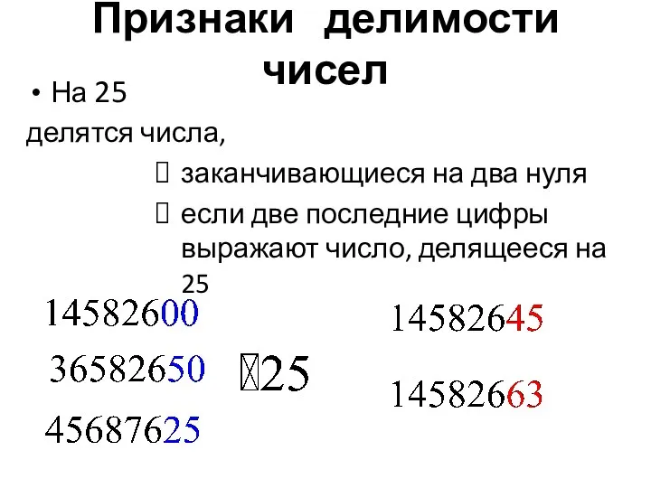 Признаки делимости чисел На 25 делятся числа, заканчивающиеся на два нуля если две