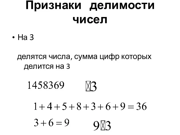 Признаки делимости чисел На 3 делятся числа, сумма цифр которых делится на 3