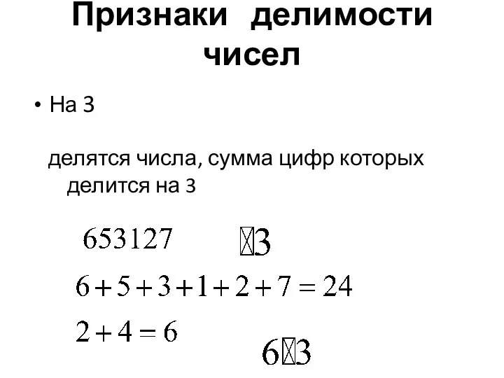 Признаки делимости чисел На 3 делятся числа, сумма цифр которых делится на 3