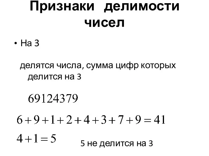 Признаки делимости чисел На 3 делятся числа, сумма цифр которых