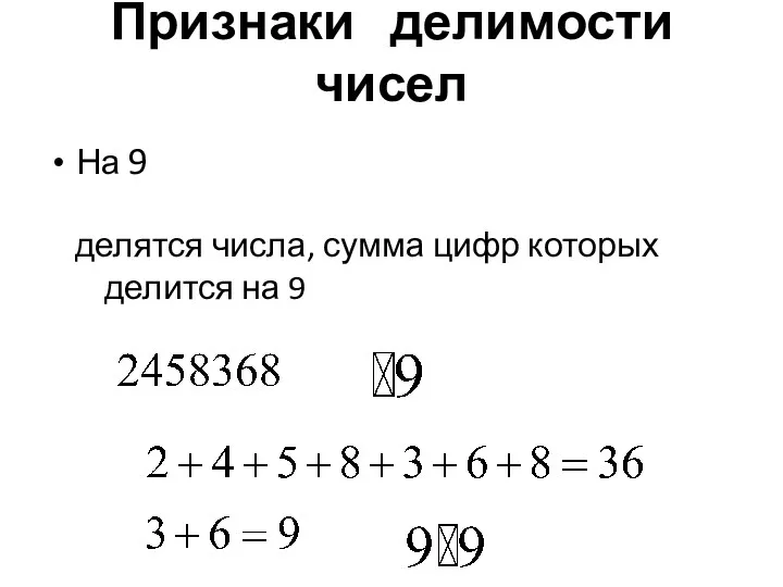 Признаки делимости чисел На 9 делятся числа, сумма цифр которых делится на 9
