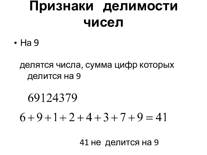 Признаки делимости чисел На 9 делятся числа, сумма цифр которых