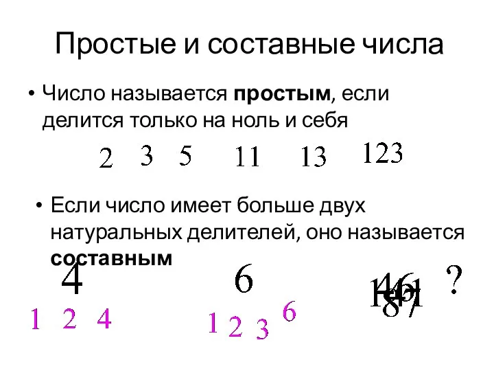 Простые и составные числа Число называется простым, если делится только на ноль и