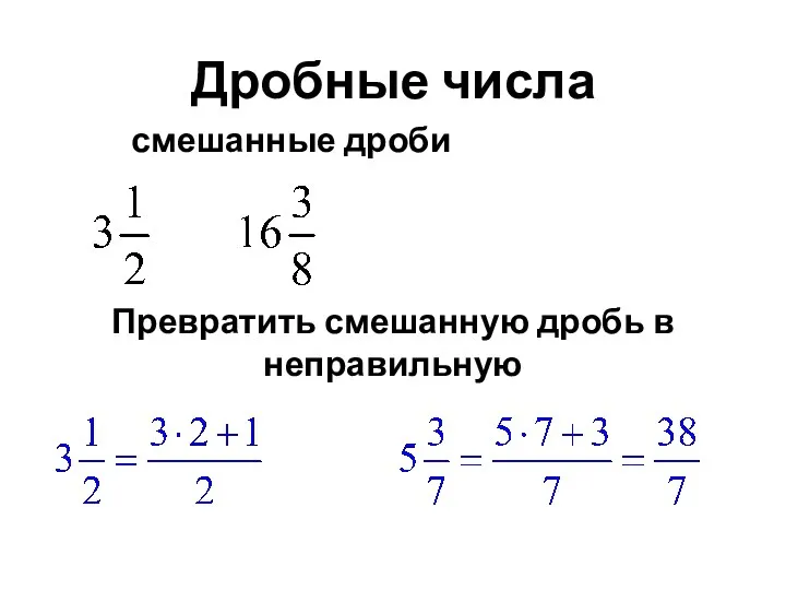 Дробные числа смешанные дроби Превратить смешанную дробь в неправильную