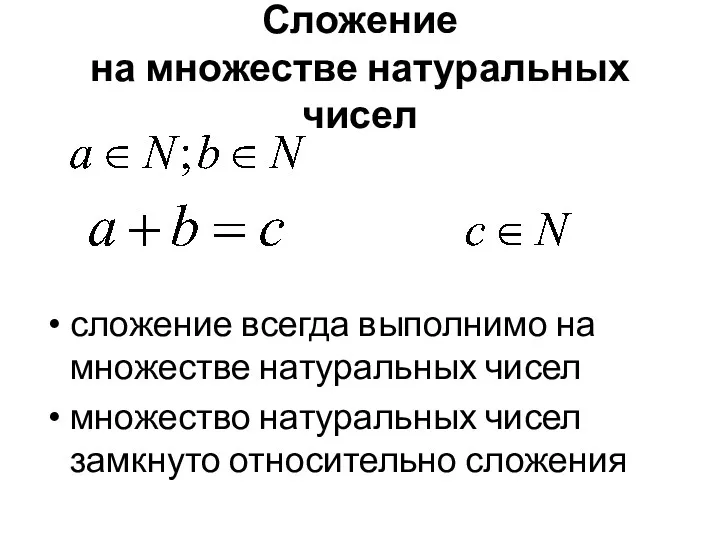 Сложение на множестве натуральных чисел сложение всегда выполнимо на множестве