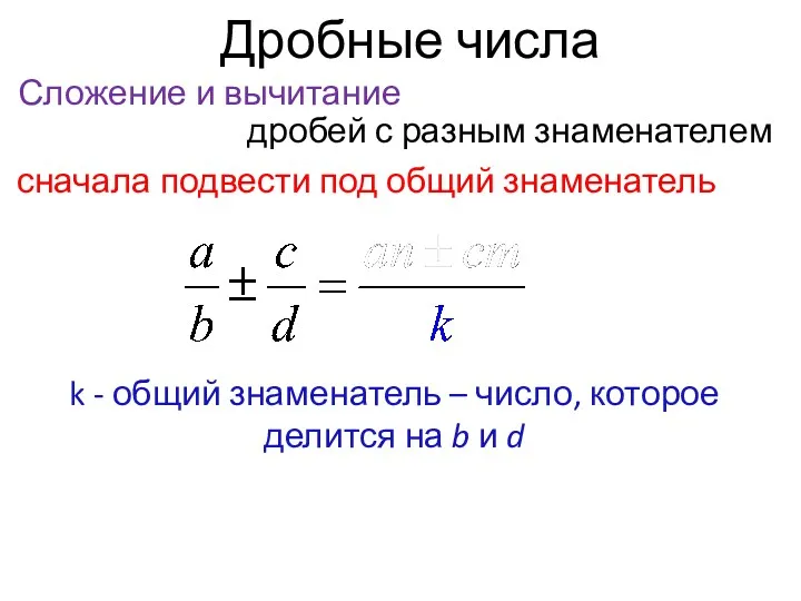 Дробные числа Сложение и вычитание дробей с разным знаменателем сначала