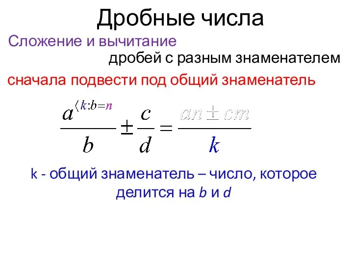 Дробные числа Сложение и вычитание дробей с разным знаменателем сначала