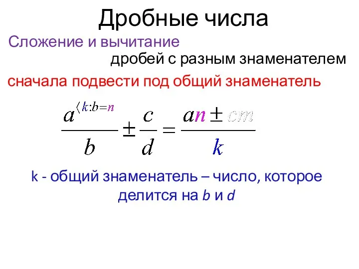 Дробные числа Сложение и вычитание дробей с разным знаменателем сначала