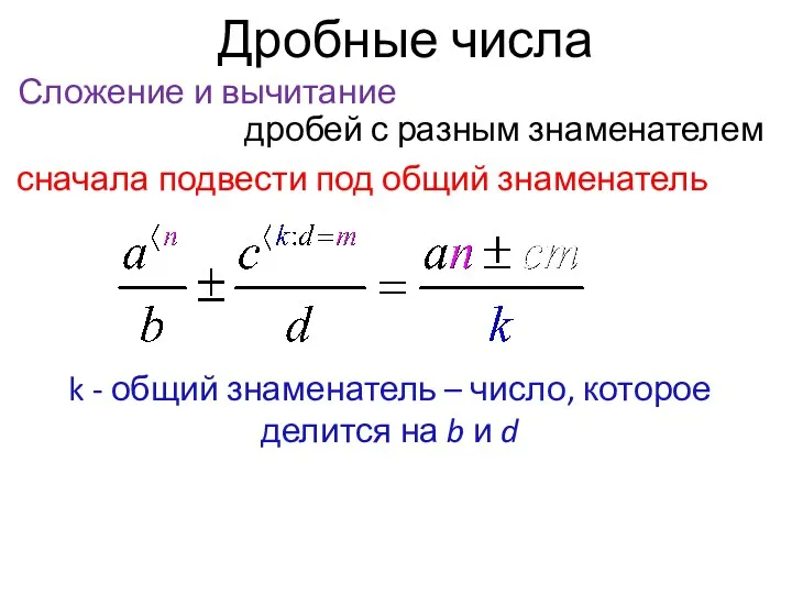 Дробные числа Сложение и вычитание дробей с разным знаменателем сначала