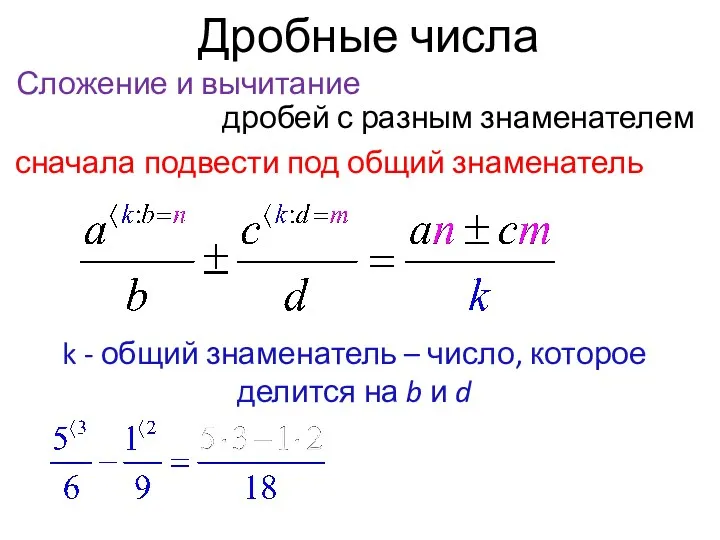 Дробные числа Сложение и вычитание дробей с разным знаменателем сначала