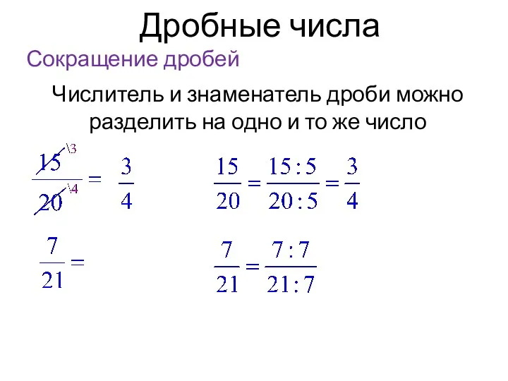 Дробные числа Сокращение дробей Числитель и знаменатель дроби можно разделить на одно и то же число