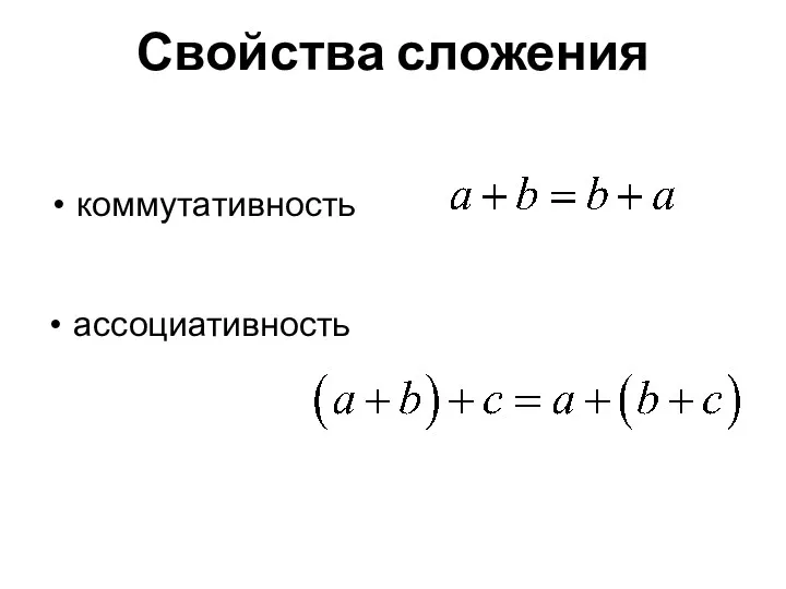 Свойства сложения коммутативность ассоциативность