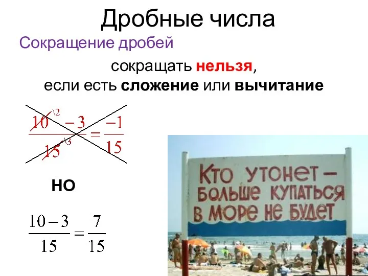 Дробные числа Сокращение дробей сокращать нельзя, если есть сложение или вычитание НО