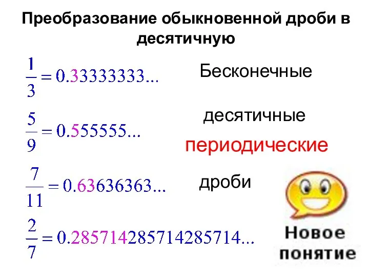 Преобразование обыкновенной дроби в десятичную Бесконечные десятичные дроби периодические