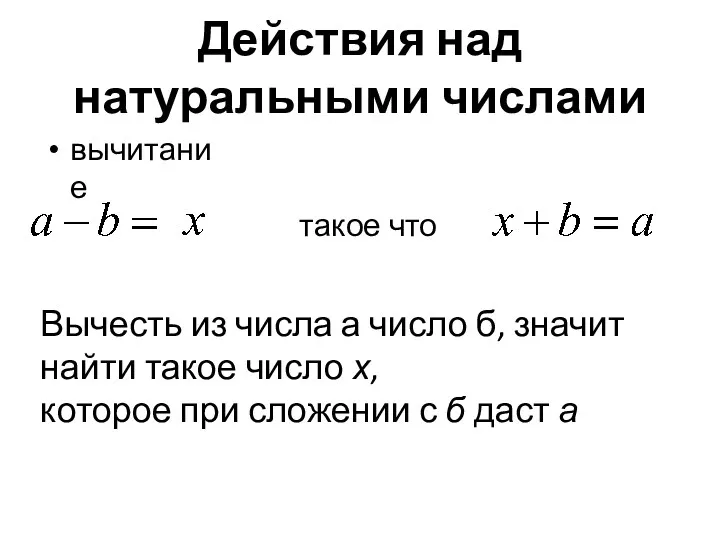 Действия над натуральными числами вычитание такое что Вычесть из числа