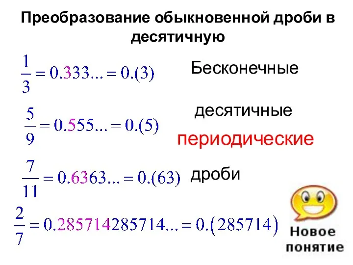 Преобразование обыкновенной дроби в десятичную Бесконечные десятичные дроби периодические