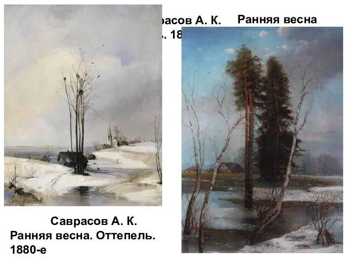 Саврасов А. К. Ранняя весна. Оттепель. 1880-е Саврасов А. К. Ранняя весна. Оттепель. 1880-е Ранняя весна