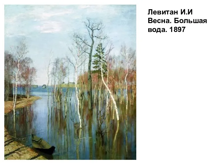 Левитан И.И Весна. Большая вода. 1897