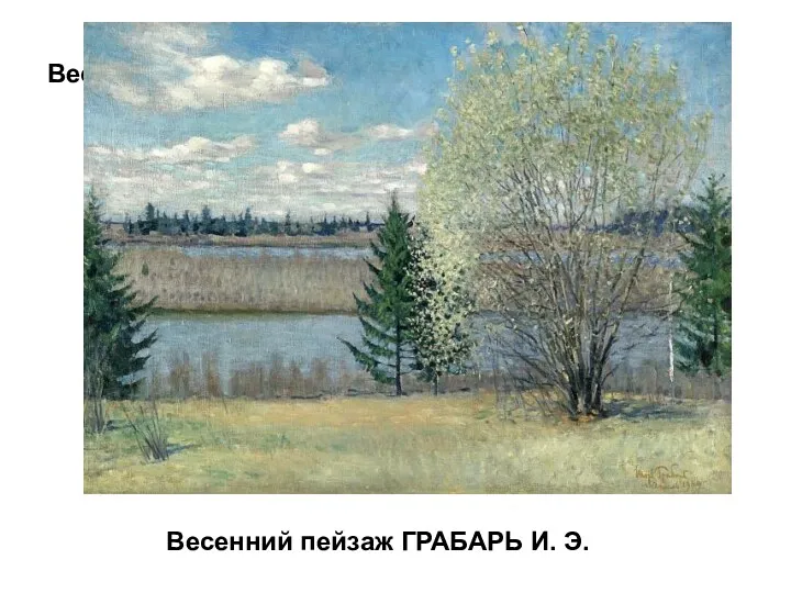 Весенний пейзаж ГРАБАРЬ И. Э. Весенний пейзаж ГРАБАРЬ И. Э.