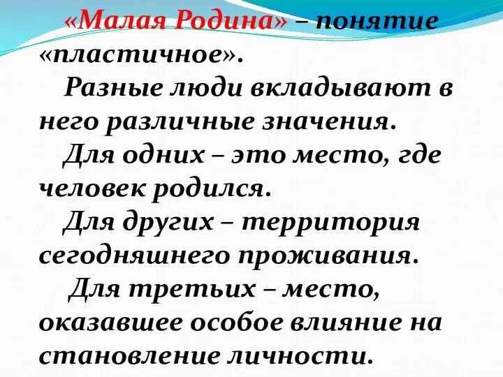 «Малая Родина» – понятие «пластичное». Разные люди вкладывают в него