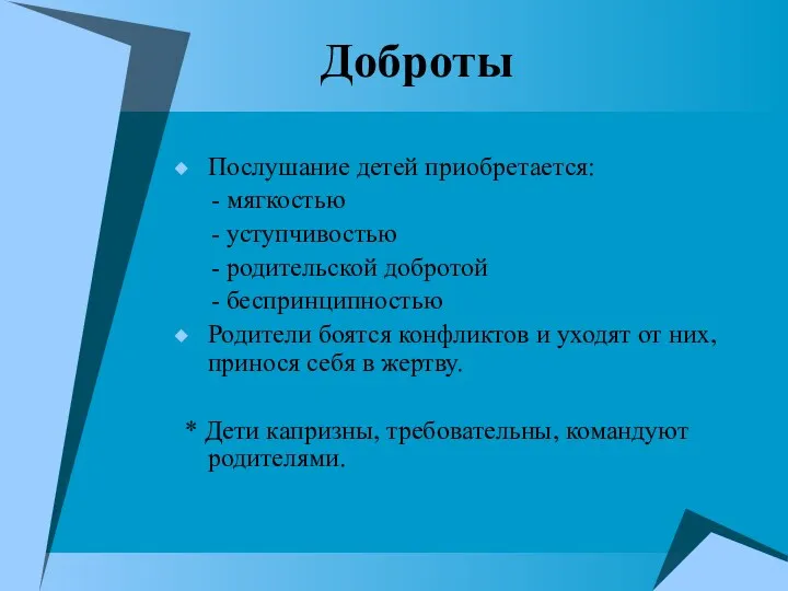 Доброты Послушание детей приобретается: - мягкостью - уступчивостью - родительской